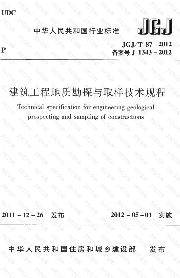 JGJT87-2012 建筑工程地质勘探与取样技术规程封面图 - 公共专业文档