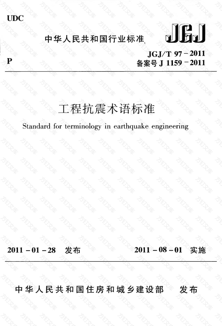 JGJT97-2011 工程抗震术语标准封面图 - 公共专业文档