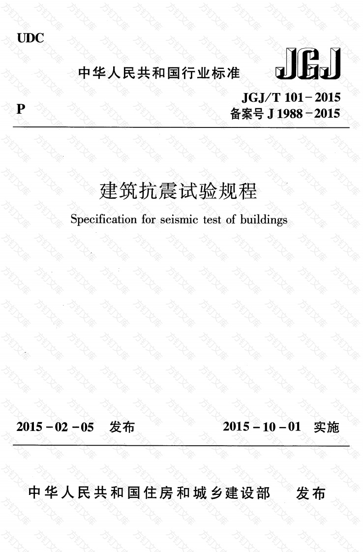 JGJT101-2015 建筑抗震试验规程封面图 - 公共专业文档