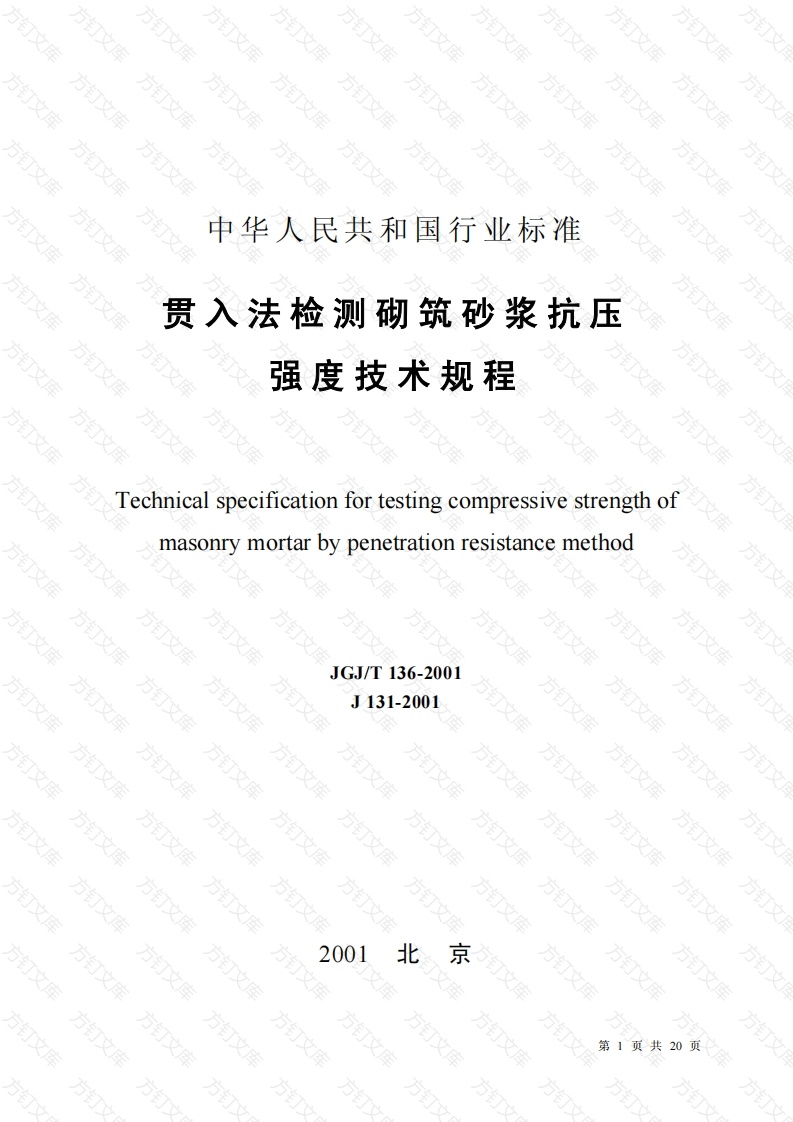 JGJT136-2001 贯入法检测砌筑砂浆抗压强度技术规程封面图 - 公共专业文档