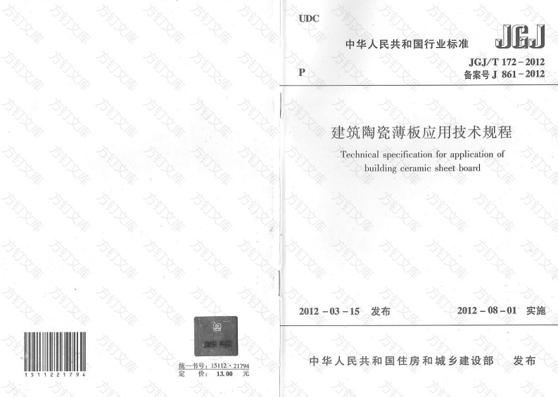 JGJT172-2012 建筑陶瓷薄板应用技术规程封面图 - 公共专业文档