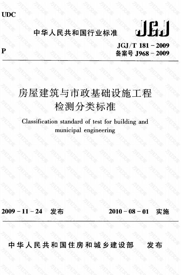JGJT181-2009 房屋建筑与市政基础设施工程检测分类标准封面图 - 公共专业文档
