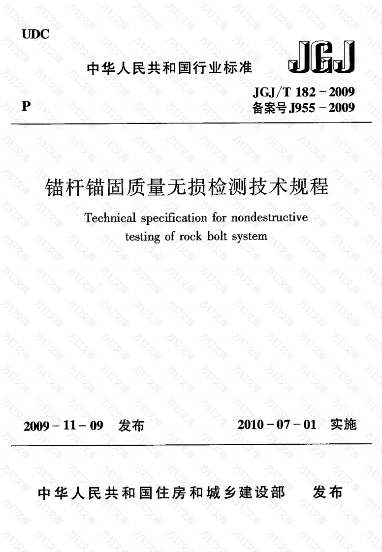 JGJT182-2009 锚杆锚固质量无损检测技术规程封面图 - 公共专业文档