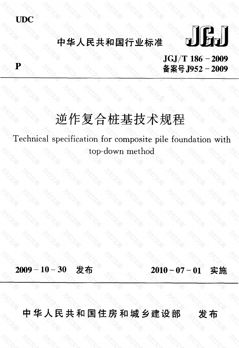 JGJT186-2009 逆作复合桩基技术规程封面图 - 公共专业文档