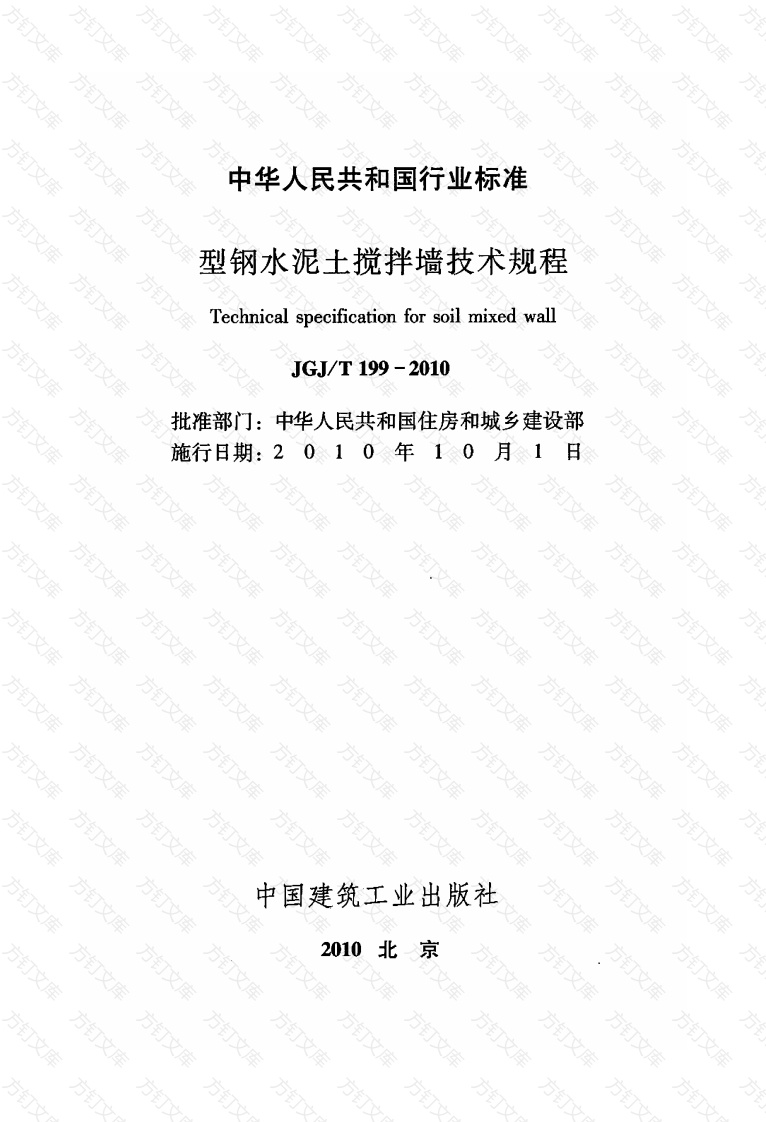 JGJT199-2010 型钢水泥土搅拌墙技术规程封面图 - 公共专业文档