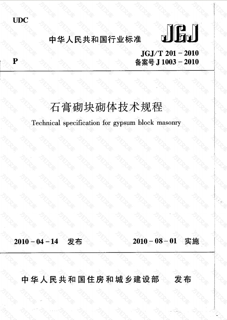 JGJT201-2010 石膏砌块砌体技术规程封面图 - 公共专业文档