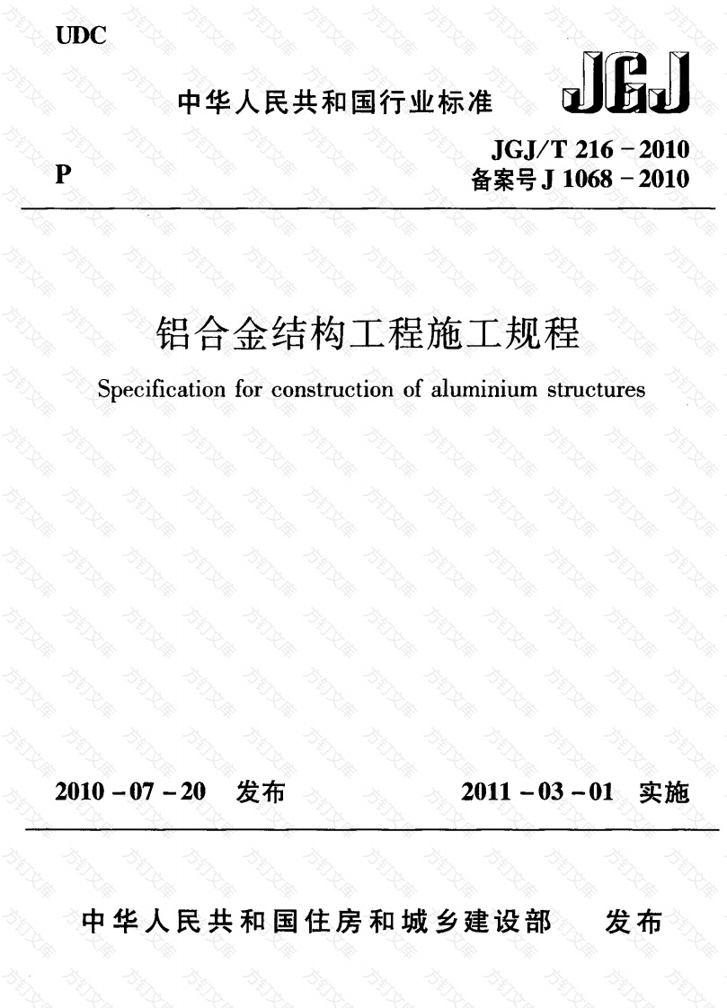JGJT216-2010 铝合金结构工程施工规程封面图 - 公共专业文档