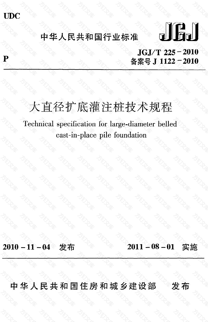 JGJT225-2010 大直径扩底灌注桩技术规程封面图 - 公共专业文档