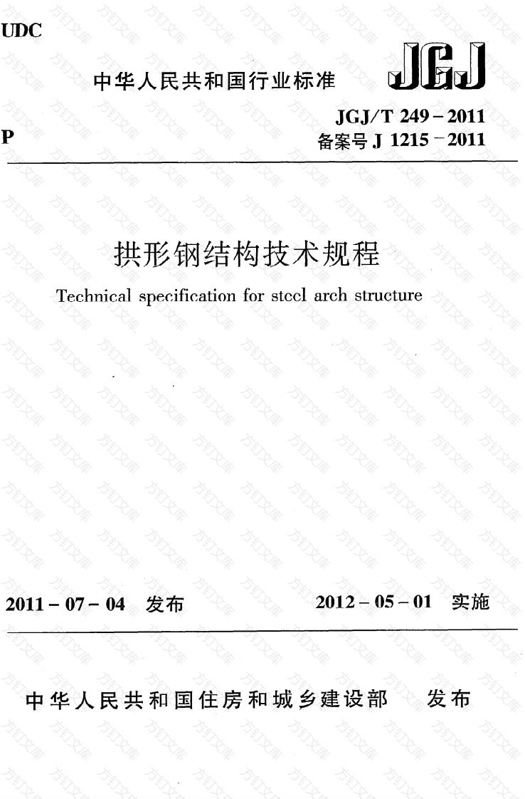 JGJT249-2011 拱形钢结构技术规程封面图 - 公共专业文档