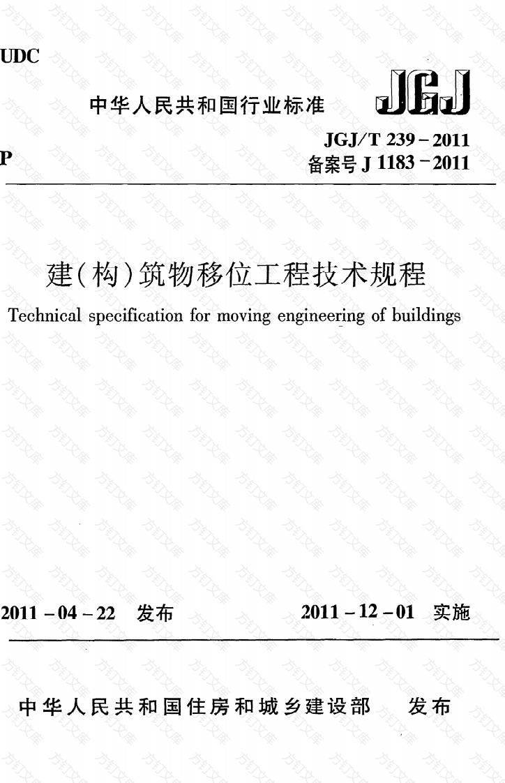 JGJT239-2011 建(构)筑物移位工程技术规程封面图 - 公共专业文档
