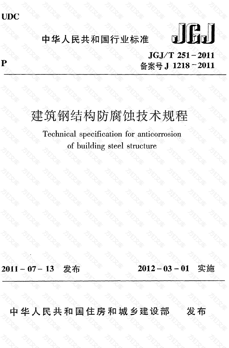 JGJT251-2011 建筑钢结构防腐蚀技术规程封面图 - 公共专业文档