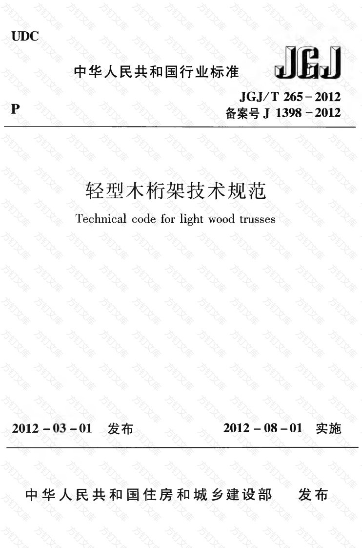 JGJT265-2012 轻型木桁架技术规范封面图 - 公共专业文档
