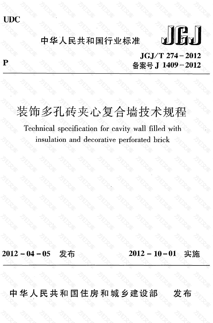 JGJT274-2012 装饰多孔砖夹心复合墙技术规程封面图 - 公共专业文档