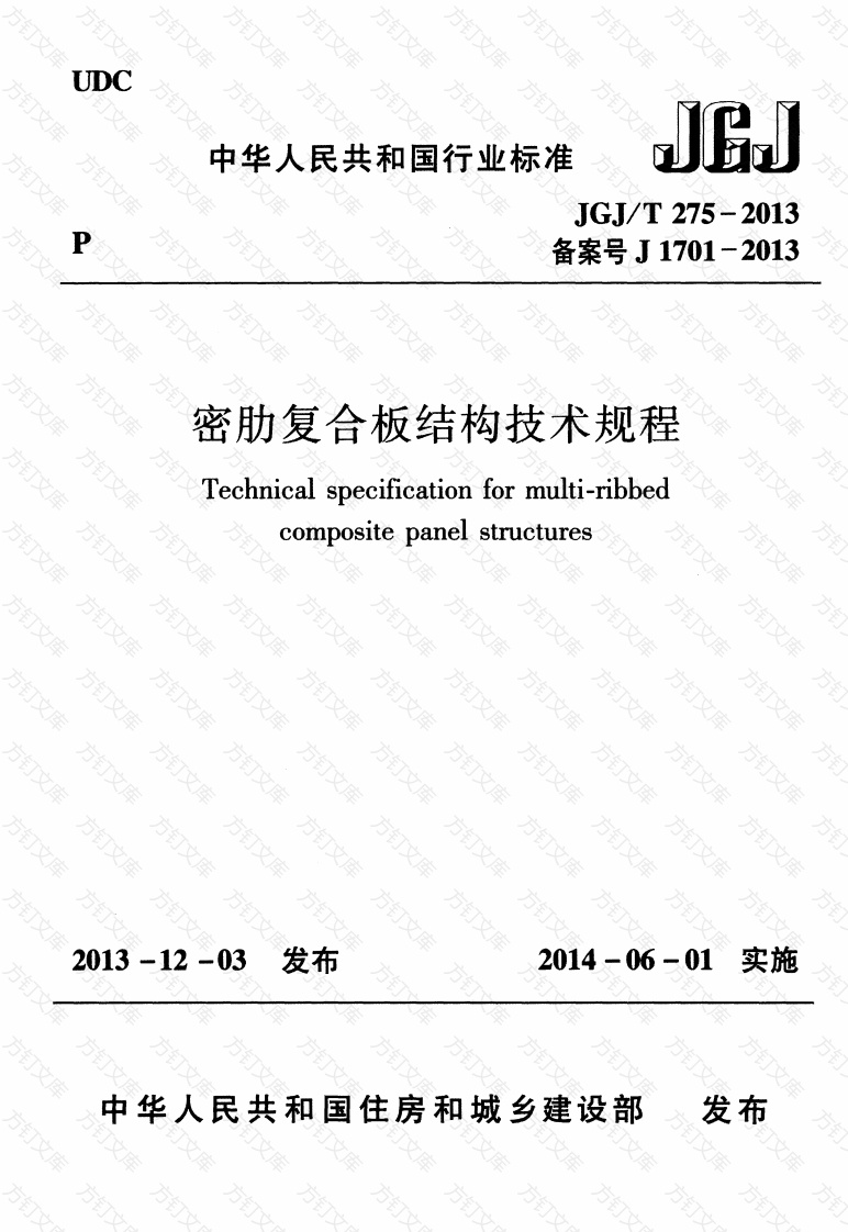 JGJT275-2013 密肋复合板结构技术规程封面图 - 公共专业文档