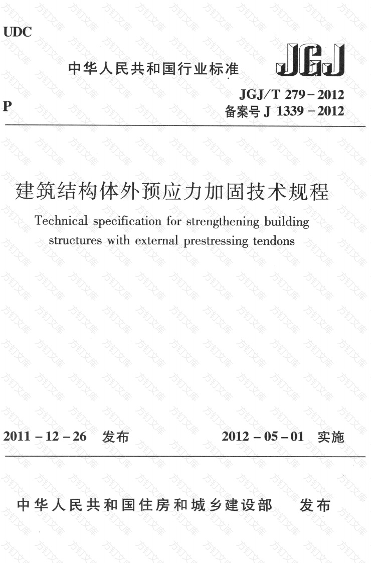 JGJT279-2012 建筑结构体外预应力加固技术规程封面图 - 公共专业文档