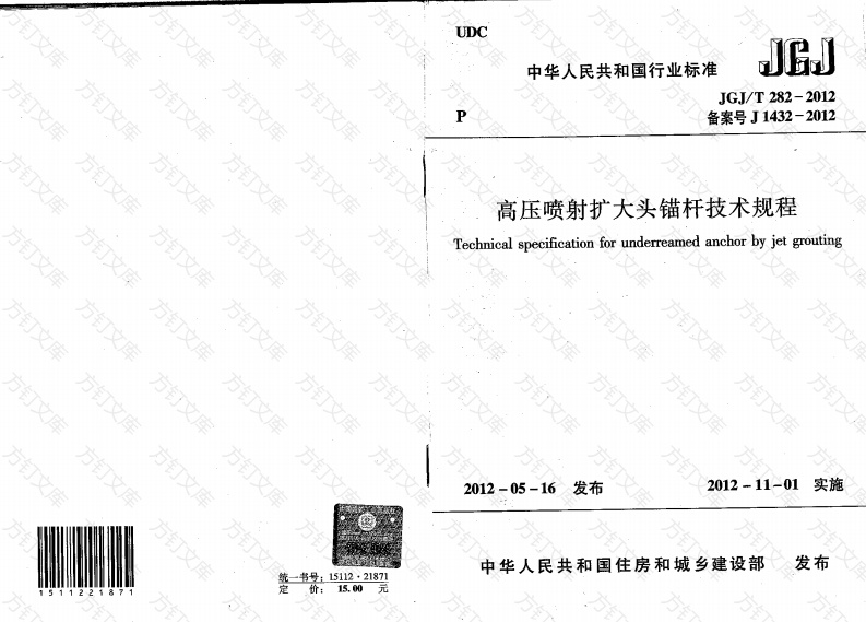 JGJT282-2012 高压喷射扩大头锚杆技术规程封面图 - 公共专业文档
