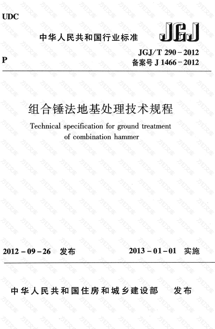 JGJT290-2012 组合锤法地基处理技术规程封面图 - 公共专业文档