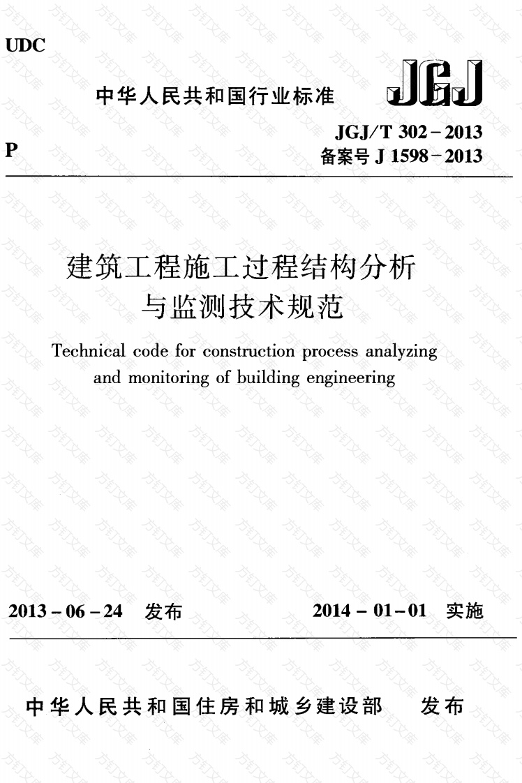 JGJT302-2013 建筑工程施工过程结构分析与监测技术规范封面图 - 公共专业文档