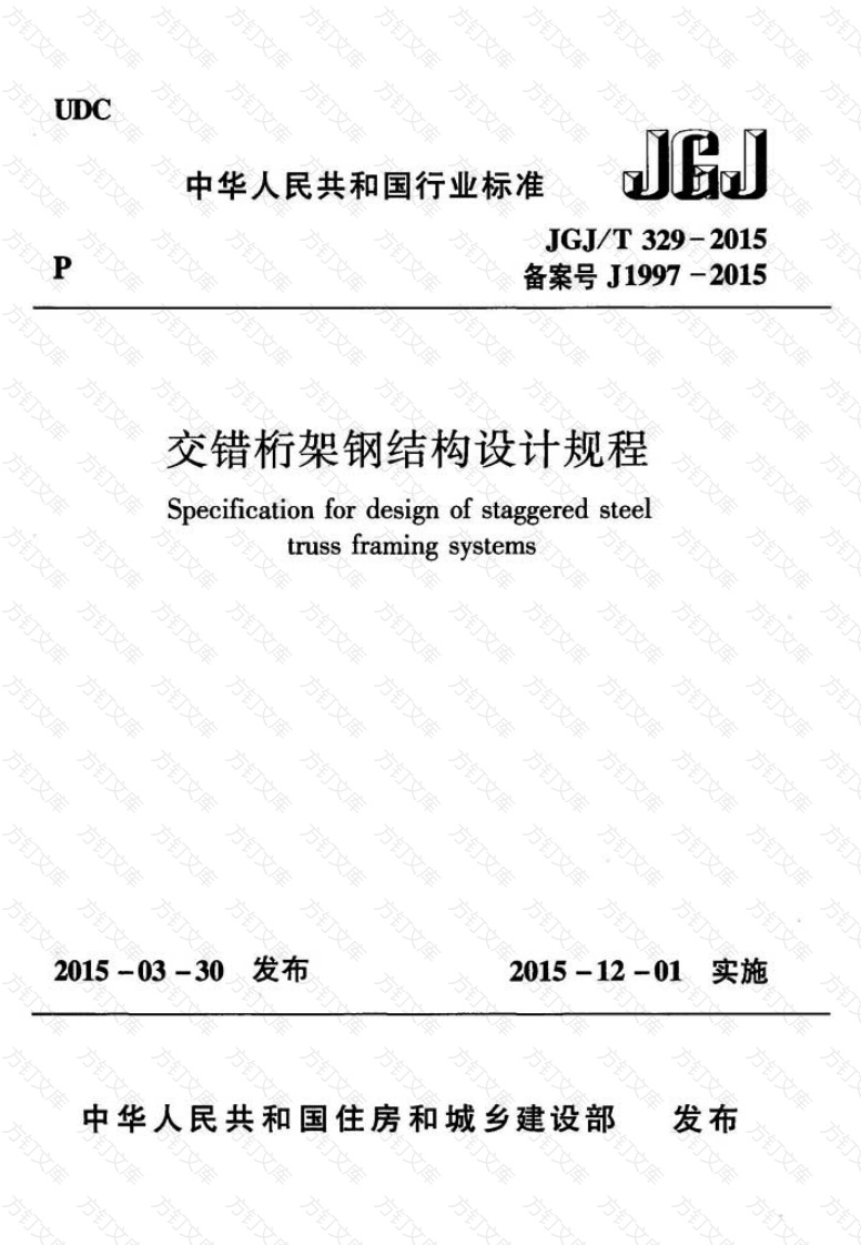 JGJT329-2015 交错桁架钢结构设计规程封面图 - 公共专业文档
