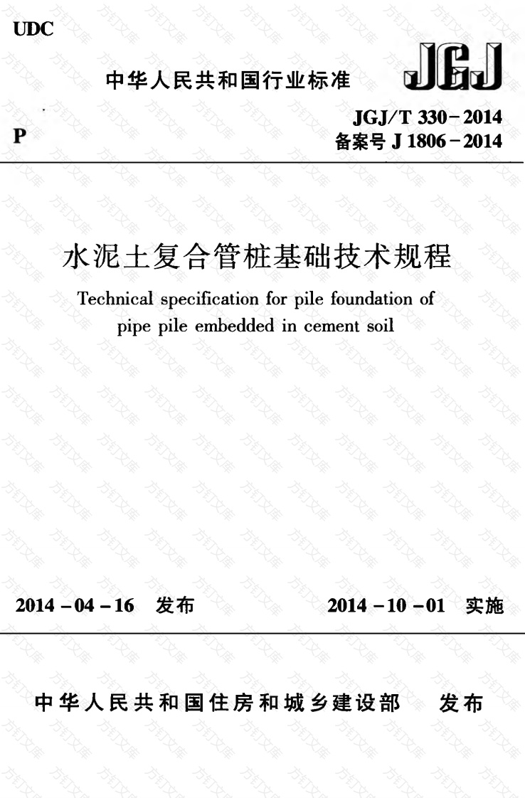 JGJT330-2014 水泥土复合管桩基础技术规程封面图 - 公共专业文档