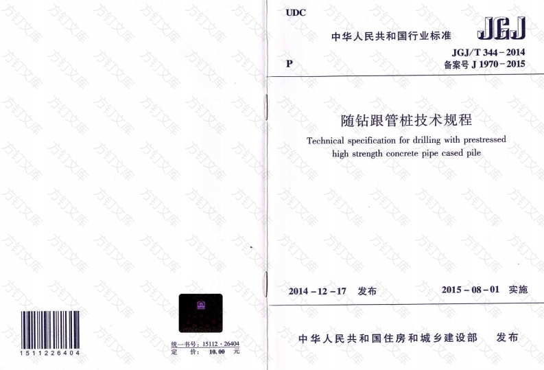 JGJT344-2014 随钻根管桩技术规程封面图 - 公共专业文档