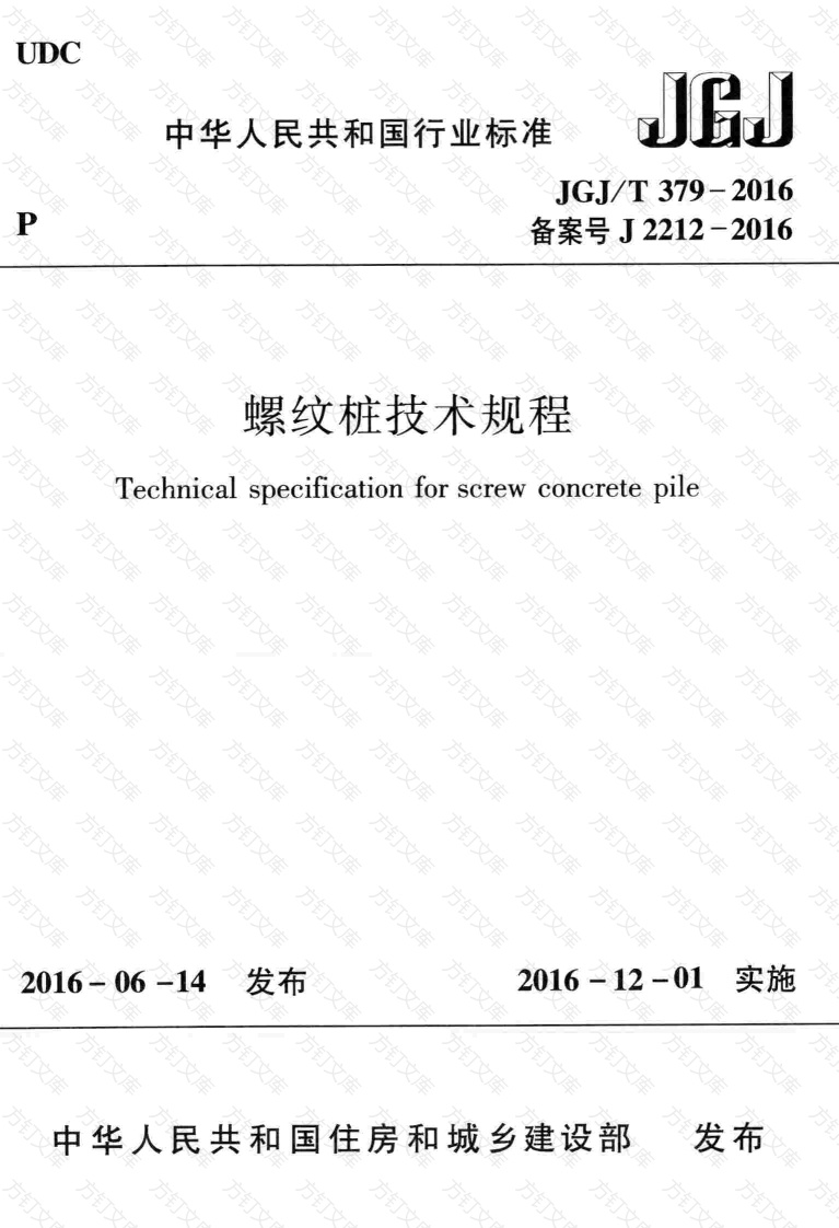 JGJT379-2016 螺纹桩技术规程封面图 - 公共专业文档