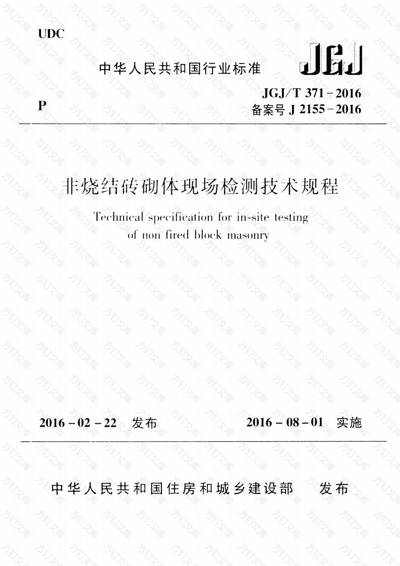 JGJT371-2016 非烧结砖砌体现场检测技术规程封面图 - 公共专业文档