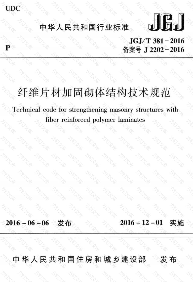 JGJT381-2016 纤维片材加固砌体结构技术规范封面图 - 公共专业文档