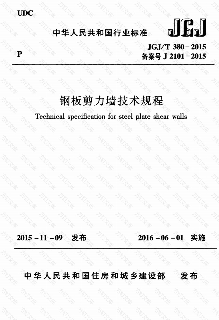 JGJT380-2015 钢板剪力墙技术规程封面图 - 公共专业文档