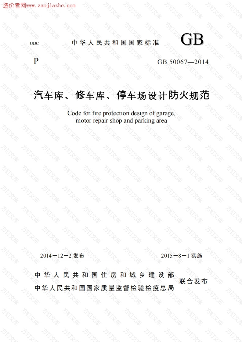 GB50067-2014汽车库、修车库、停车场设计防火规范报批稿封面图 - 公共专业文档