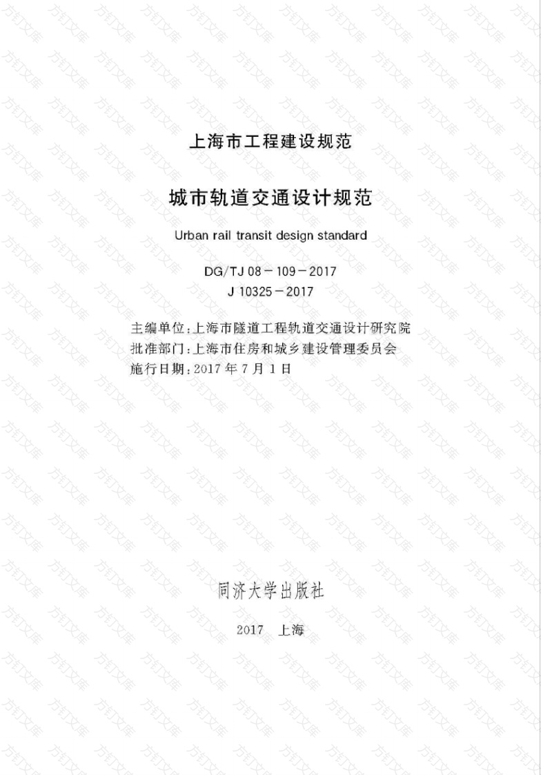 DGTJ 08-109-2017 城市轨道交通设计规范封面图 - 公共专业文档