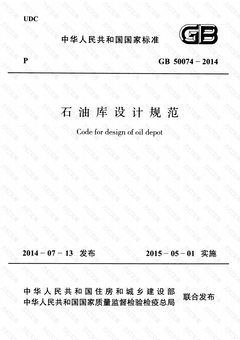 GB50074-2014 石油库设计规范封面图 - 公共专业文档