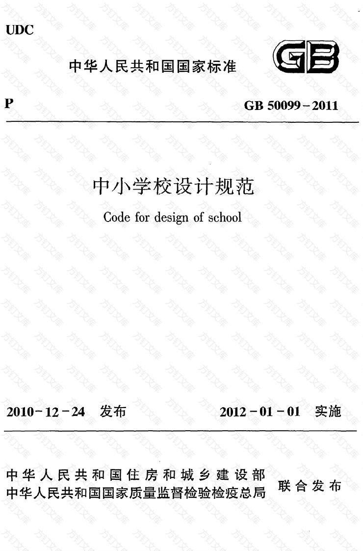 GB50099-2011 中小学校设计规范封面图 - 公共专业文档