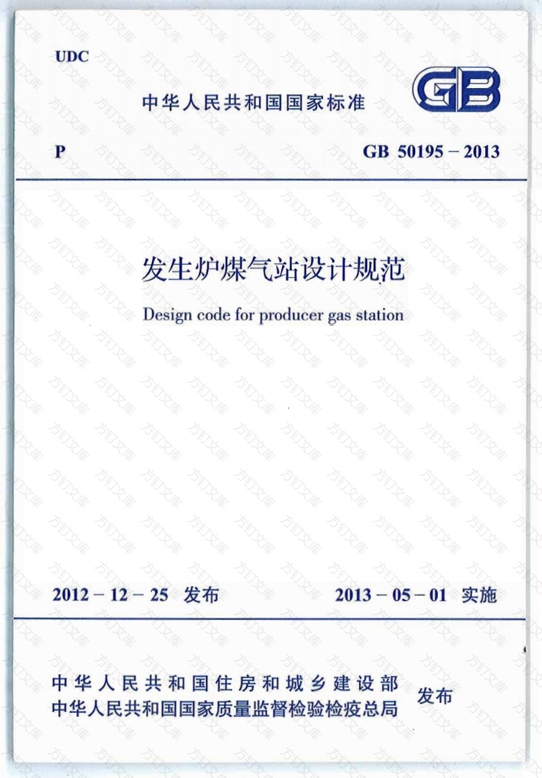GB50195-2013 发生炉煤气站设计规范封面图 - 公共专业文档