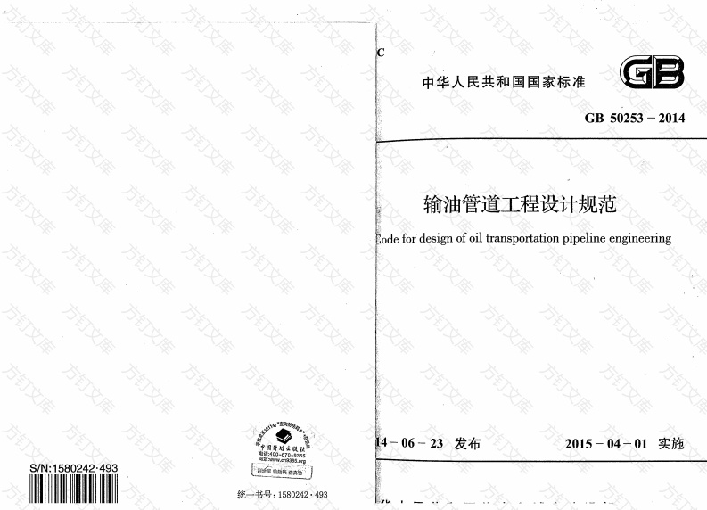 GB50253-2014 输油管道设计规范封面图 - 公共专业文档