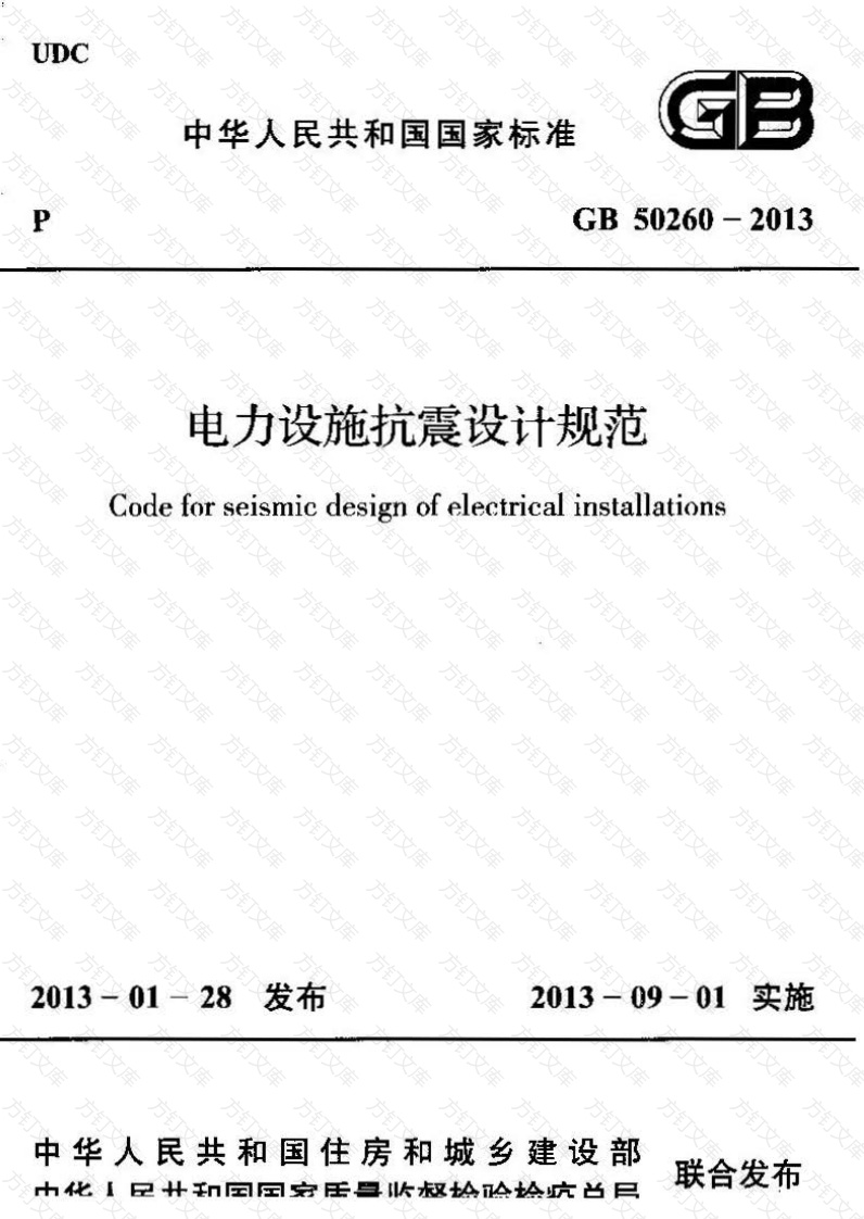 GB50260-2013 电力设施抗震设计规范封面图 - 公共专业文档
