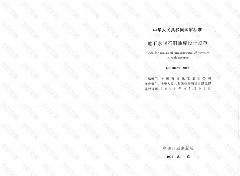 GB50455-2008 地下水封石洞油库设计规范封面图 - 公共专业文档