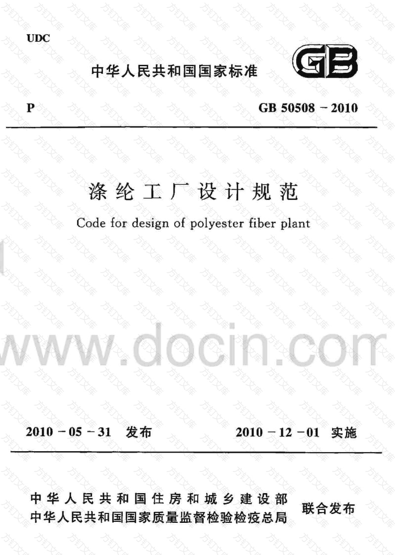 GB50508-2010 涤纶工厂设计规范封面图 - 公共专业文档