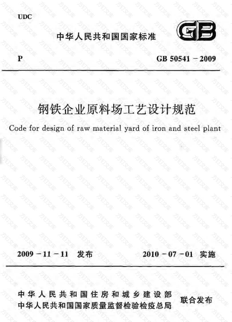 GB50541-2009 钢铁企业原料场工艺设计规范封面图 - 公共专业文档