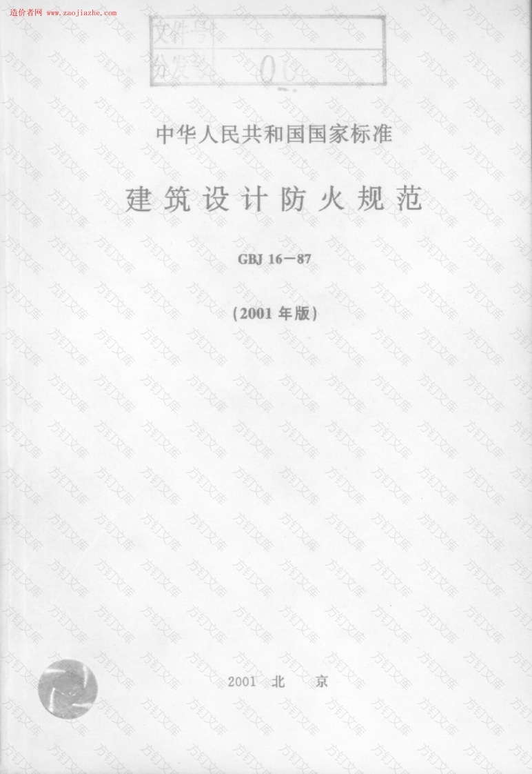 GBJ16-87建筑设计防火规范封面图 - 公共专业文档