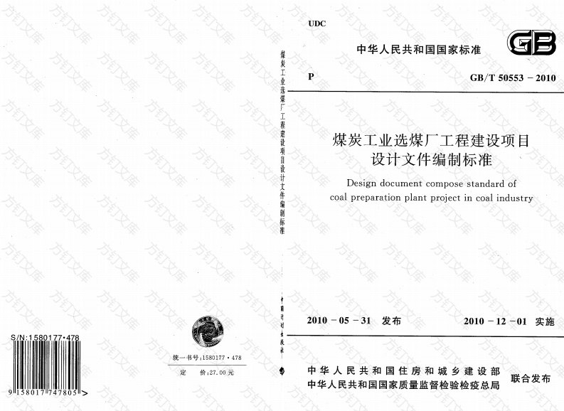 GBT50553-2010 煤炭工业选煤厂工程建设项目设计文件编制标准封面图 - 公共专业文档