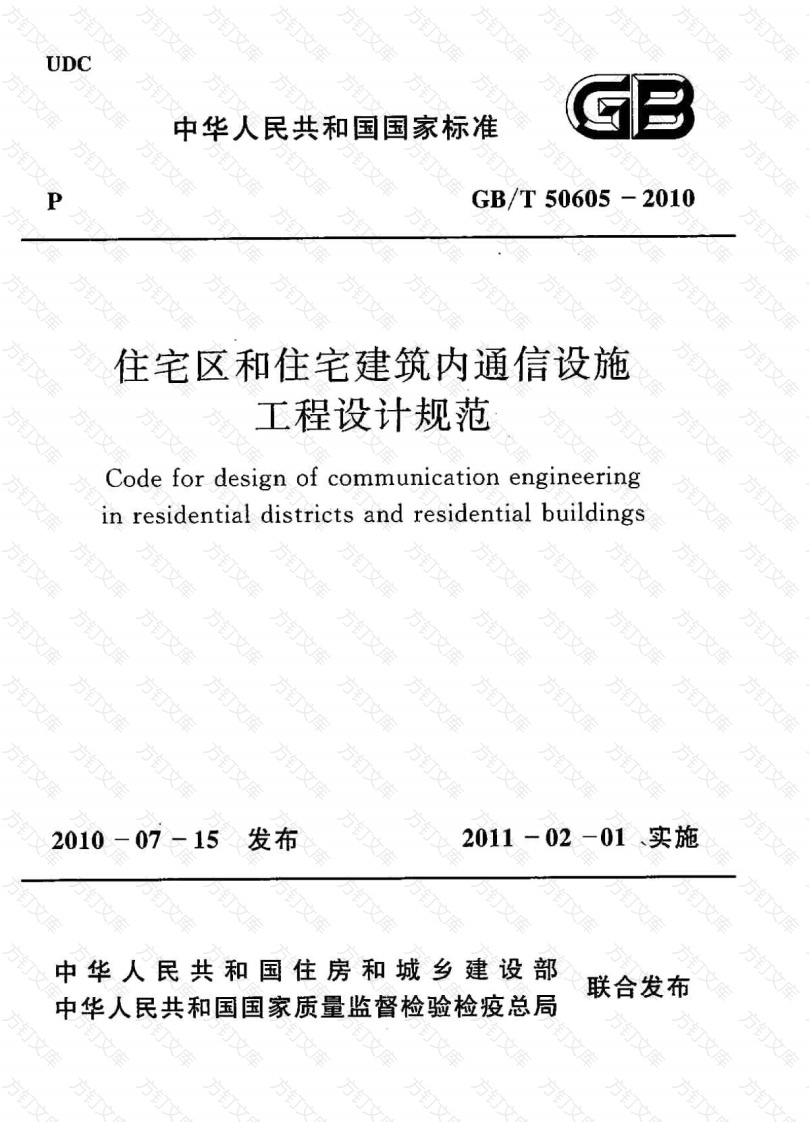 GBT50605-2010 住宅区和住宅建筑内通信设施工程设计规范封面图 - 公共专业文档