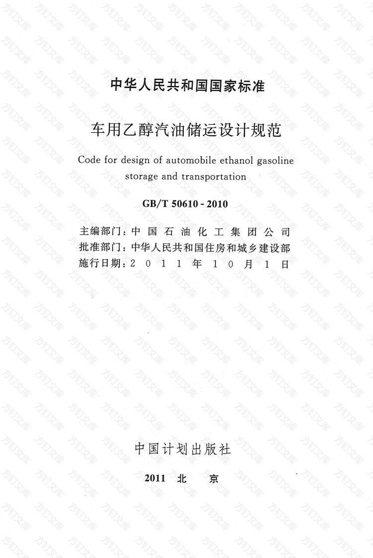 GBT50610-2010 车用乙醇汽油储运设计规范封面图 - 公共专业文档