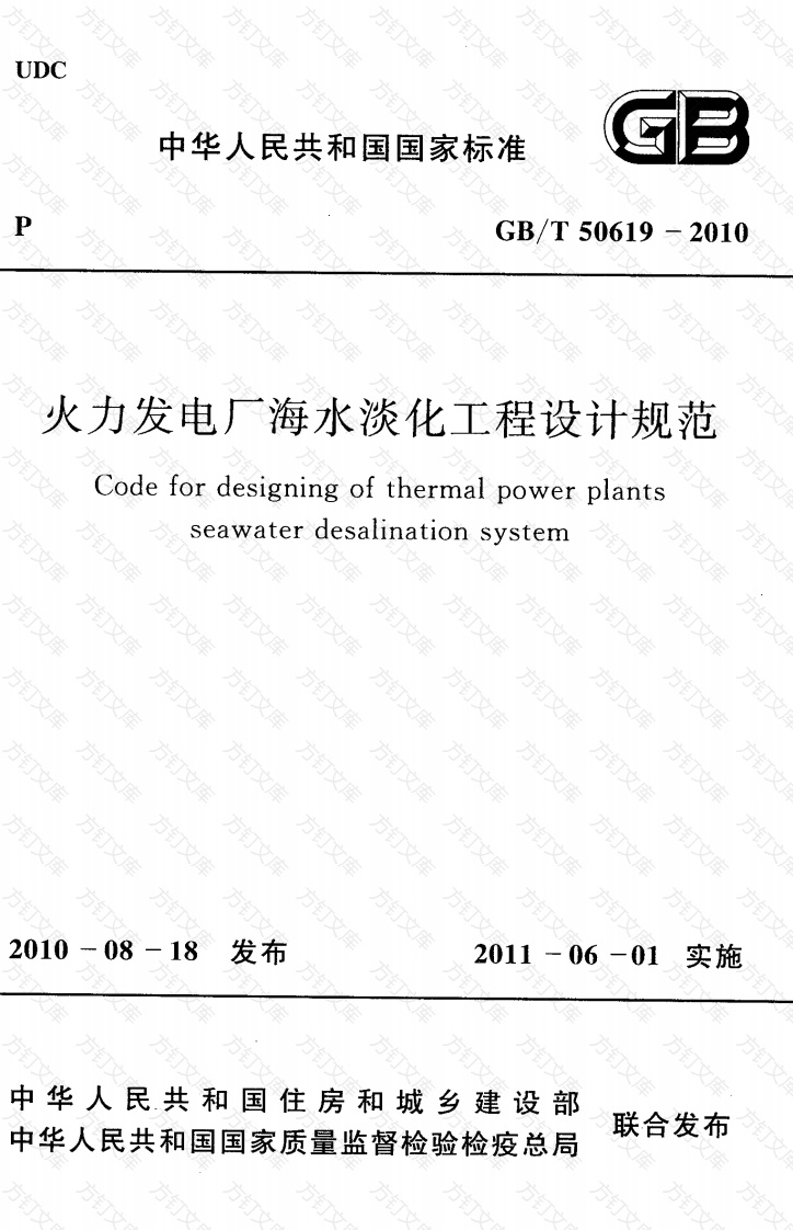 GBT50619-2010 火力发电厂海水淡化工程设计规范封面图 - 公共专业文档