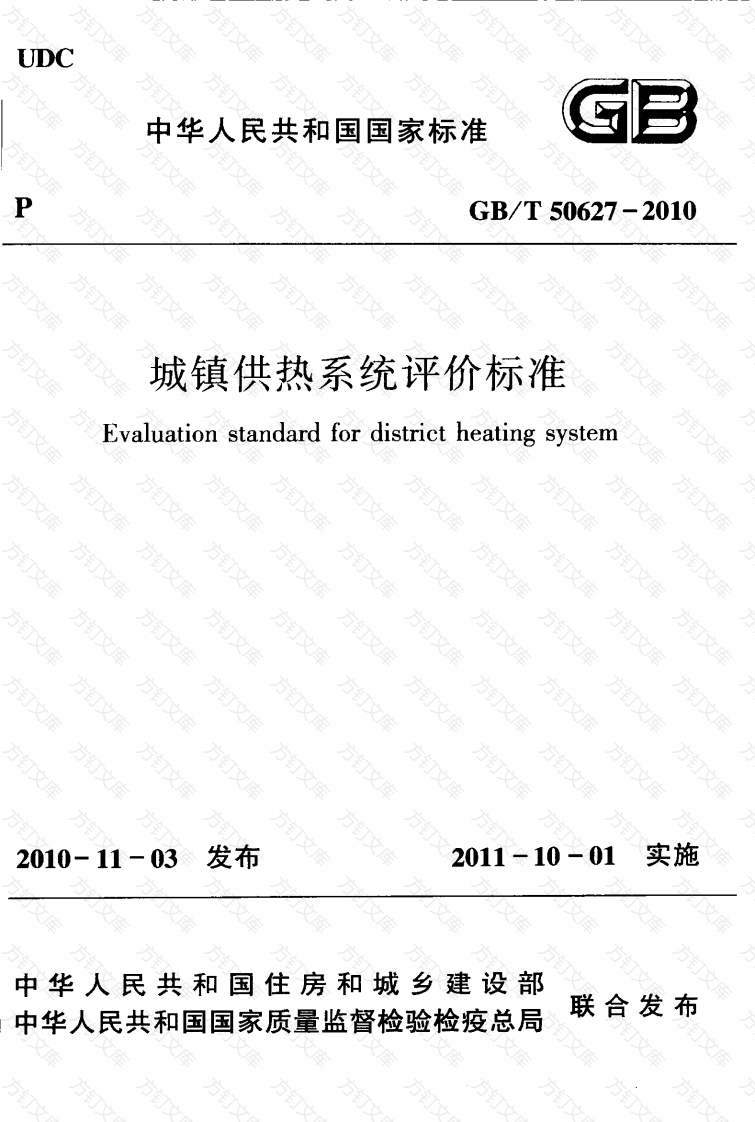 GBT50627-2010 城镇供热系统评价标准封面图 - 公共专业文档