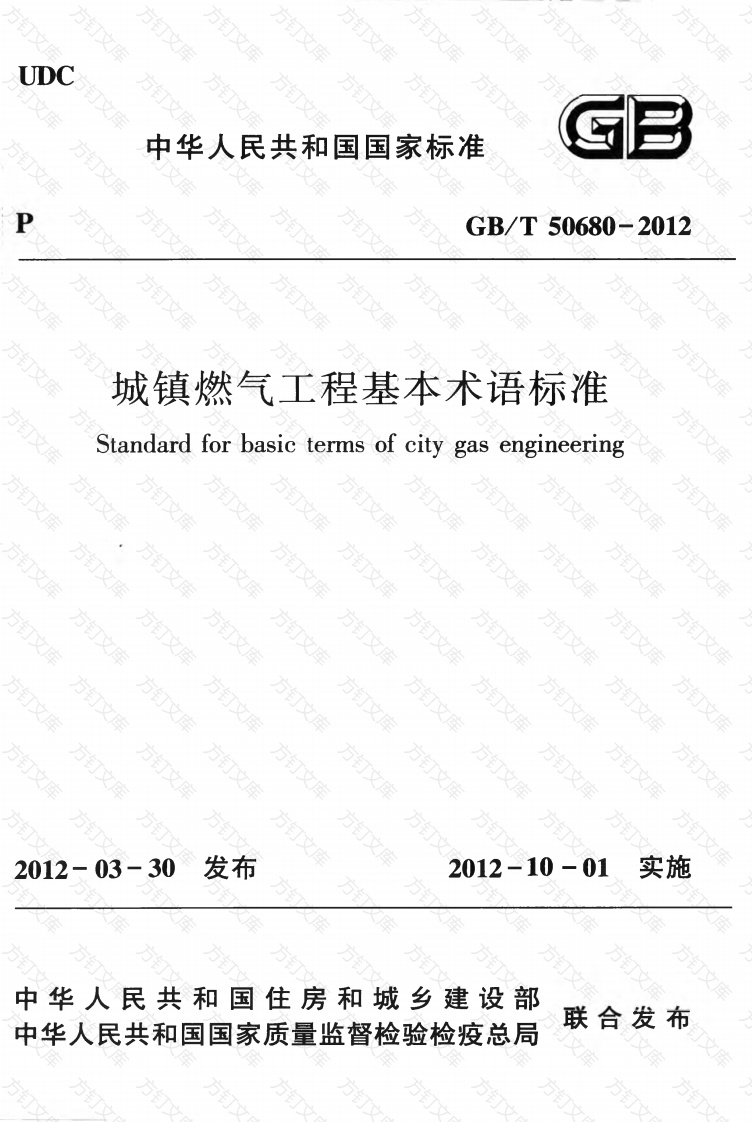 GBT50680-2012 城镇燃气工程基本术语标准封面图 - 公共专业文档