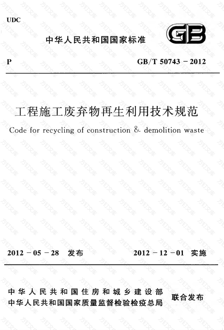 GBT50743-2012 工程施工废弃物再生利用技术规范封面图 - 公共专业文档