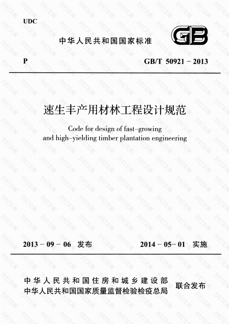 GBT50921-2013 速生丰产用材林工程设计规范封面图 - 公共专业文档