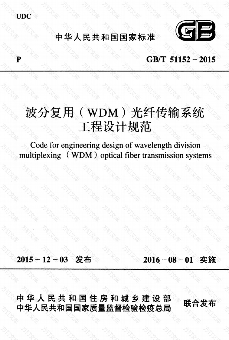 GBT51152-2015 波分复用(WDM)光纤传输系统工程设计规范封面图 - 公共专业文档