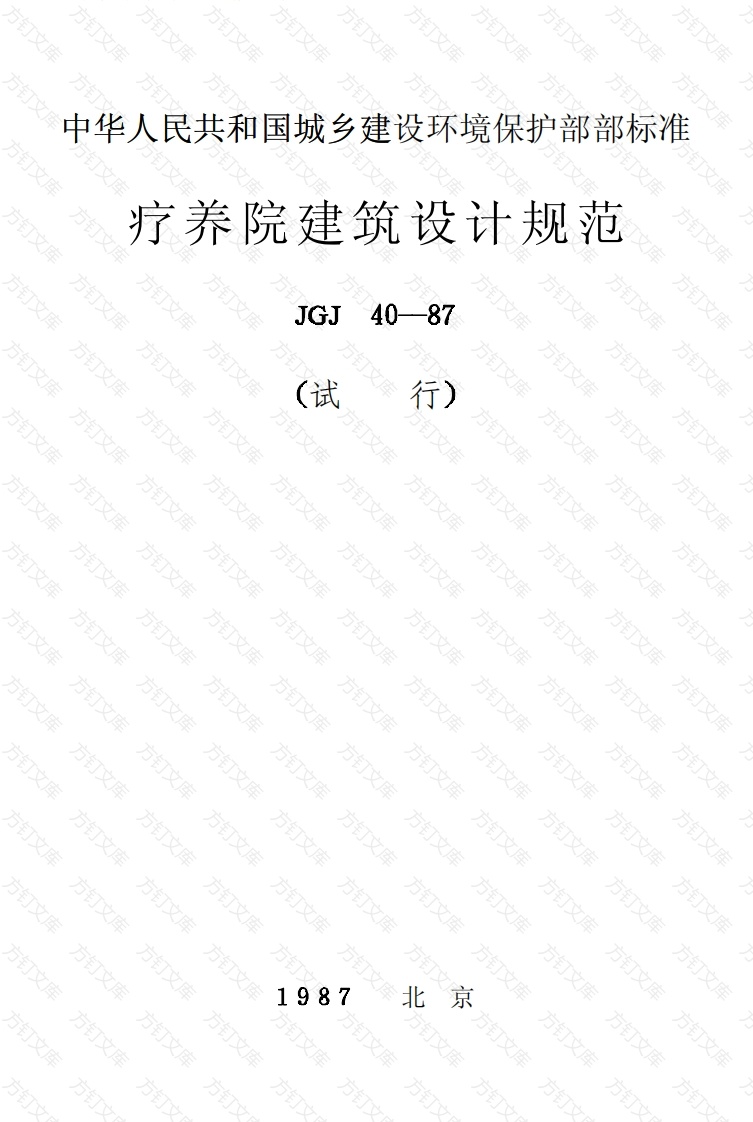 JGJ40-1987 疗养院建筑设计规范封面图 - 公共专业文档